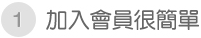 加入會員很簡單