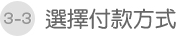 選擇付款方式